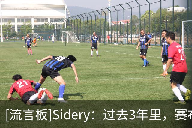 [流言板]Sidery：过去3年里，赛布尔每36分钟平均贡献4.8次抢断+盖帽